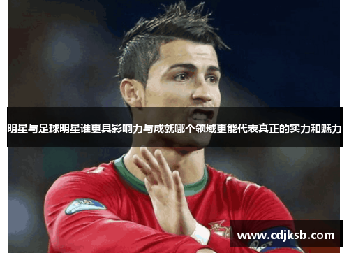 明星与足球明星谁更具影响力与成就哪个领域更能代表真正的实力和魅力