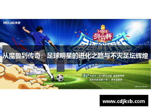 从魔兽到传奇：足球明星的进化之路与不灭足坛辉煌