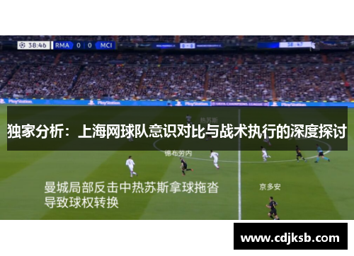 独家分析：上海网球队意识对比与战术执行的深度探讨