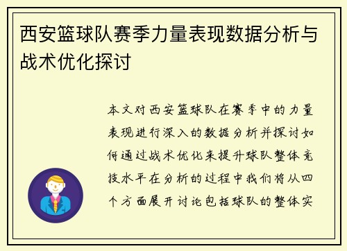 西安篮球队赛季力量表现数据分析与战术优化探讨