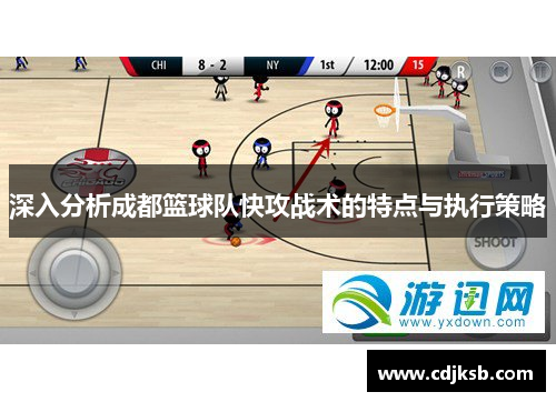 深入分析成都篮球队快攻战术的特点与执行策略