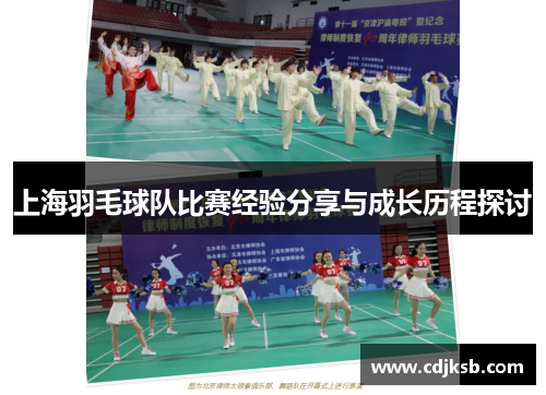 上海羽毛球队比赛经验分享与成长历程探讨
