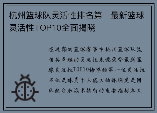 杭州篮球队灵活性排名第一最新篮球灵活性TOP10全面揭晓