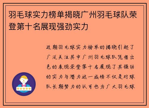 羽毛球实力榜单揭晓广州羽毛球队荣登第十名展现强劲实力