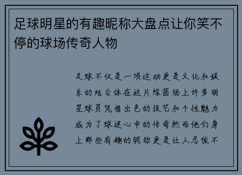 足球明星的有趣昵称大盘点让你笑不停的球场传奇人物
