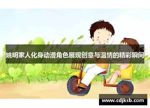 姚明家人化身动漫角色展现创意与温情的精彩瞬间