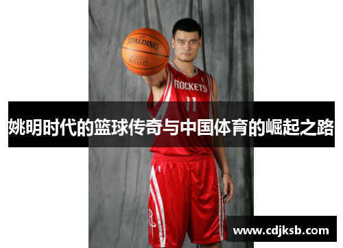 姚明时代的篮球传奇与中国体育的崛起之路
