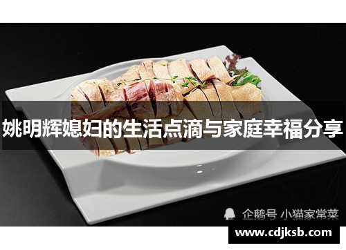 姚明辉媳妇的生活点滴与家庭幸福分享