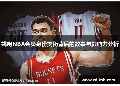 姚明NBA会员身份揭秘背后的故事与影响力分析
