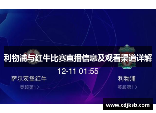 利物浦与红牛比赛直播信息及观看渠道详解