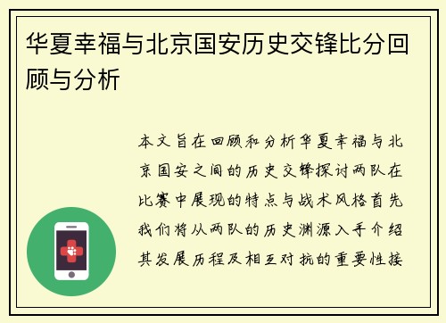 华夏幸福与北京国安历史交锋比分回顾与分析