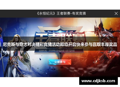 尼克斯与奇才对决精彩竞猜活动即将开启快来参与赢取丰厚奖品