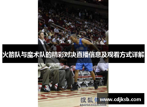 火箭队与魔术队的精彩对决直播信息及观看方式详解