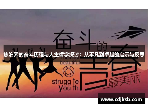 焦泊乔的奋斗历程与人生哲学探讨：从平凡到卓越的启示与反思