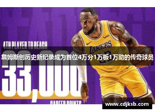 詹姆斯创历史新纪录成为首位4万分1万板1万助的传奇球员
