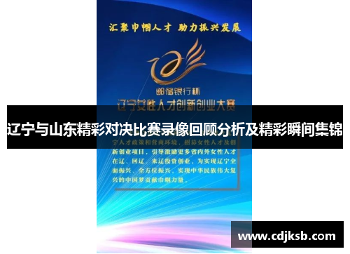 辽宁与山东精彩对决比赛录像回顾分析及精彩瞬间集锦