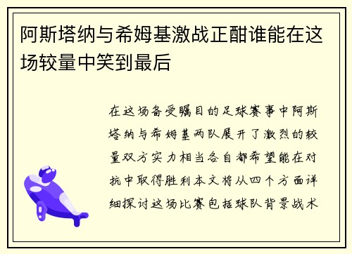 阿斯塔纳与希姆基激战正酣谁能在这场较量中笑到最后