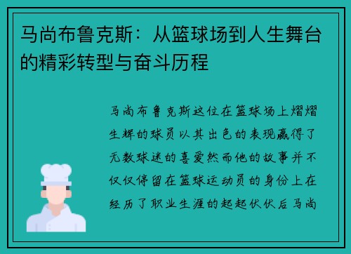 马尚布鲁克斯：从篮球场到人生舞台的精彩转型与奋斗历程