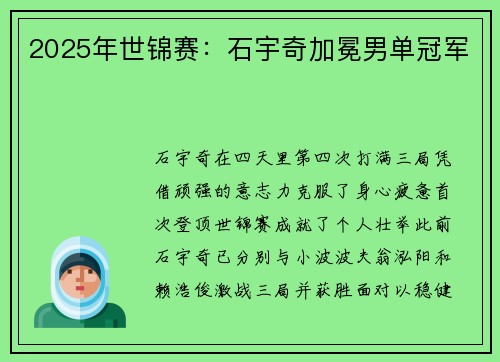 2025年世锦赛：石宇奇加冕男单冠军