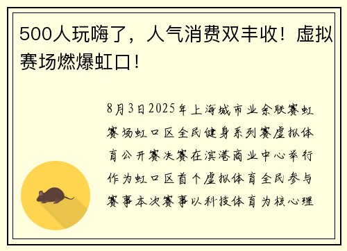 500人玩嗨了，人气消费双丰收！虚拟赛场燃爆虹口！