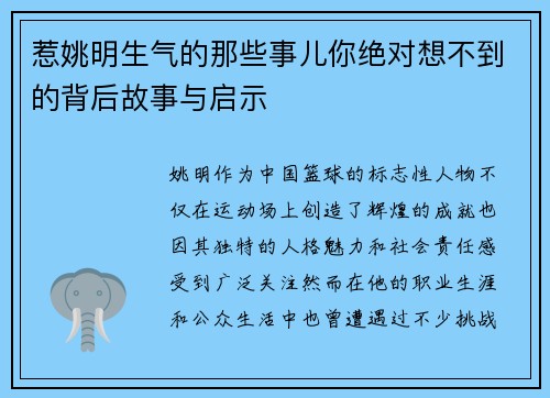 惹姚明生气的那些事儿你绝对想不到的背后故事与启示