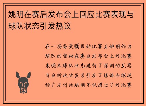 姚明在赛后发布会上回应比赛表现与球队状态引发热议