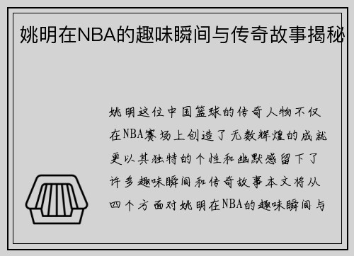 姚明在NBA的趣味瞬间与传奇故事揭秘