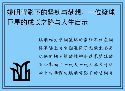 姚明背影下的坚韧与梦想：一位篮球巨星的成长之路与人生启示