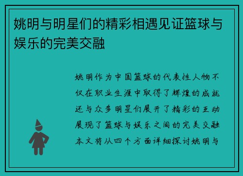 姚明与明星们的精彩相遇见证篮球与娱乐的完美交融