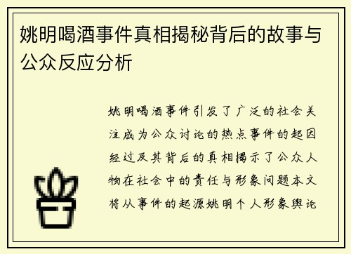 姚明喝酒事件真相揭秘背后的故事与公众反应分析