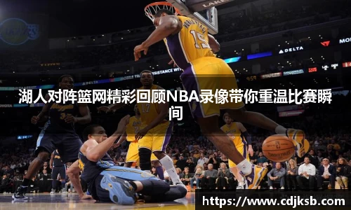 湖人对阵篮网精彩回顾NBA录像带你重温比赛瞬间