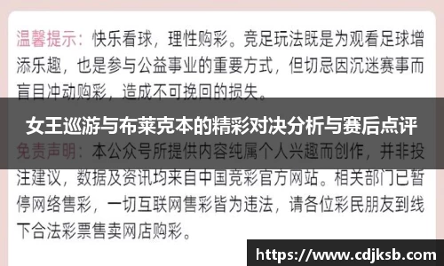 女王巡游与布莱克本的精彩对决分析与赛后点评